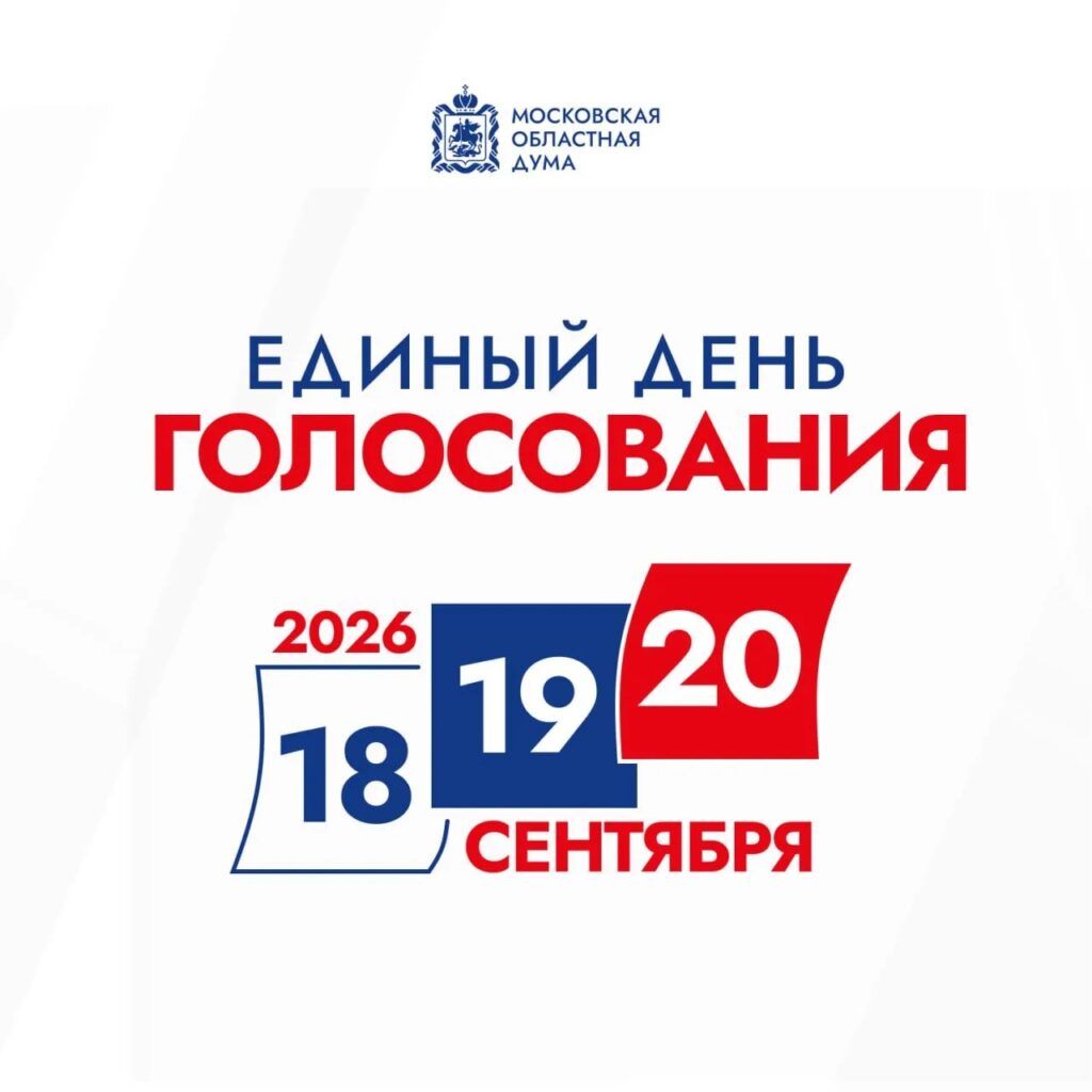 Единый день голосования 2026